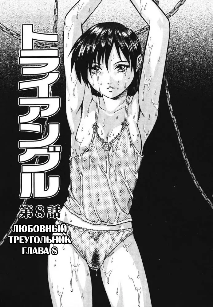 [Yanagawa Rio] Triangle - a triangular love affair | Любовный треугольник Fhentai - Page 129