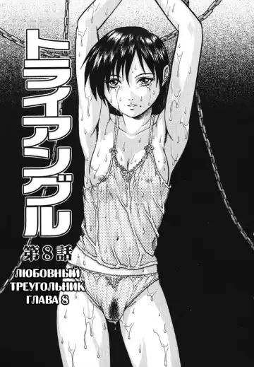 [Yanagawa Rio] Triangle - a triangular love affair | Любовный треугольник Fhentai - Page 129