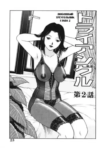 [Yanagawa Rio] Triangle - a triangular love affair | Любовный треугольник Fhentai - Page 22