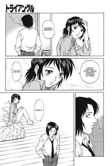 [Yanagawa Rio] Triangle - a triangular love affair | Любовный треугольник Fhentai - Page 74