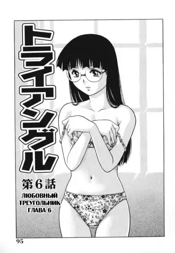 [Yanagawa Rio] Triangle - a triangular love affair | Любовный треугольник Fhentai - Page 94