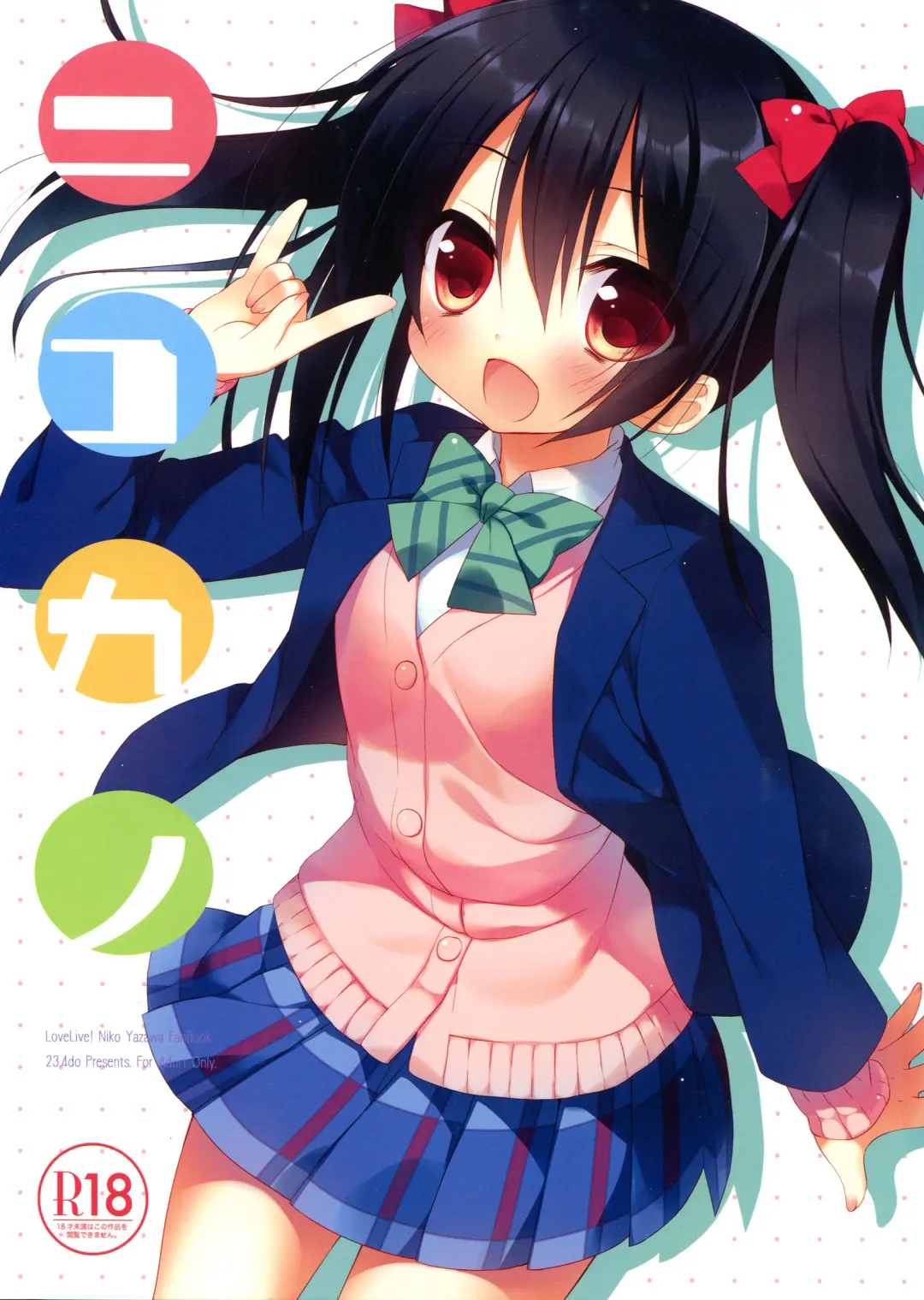 [Ichiri] Nicokano Fhentai - Page 1