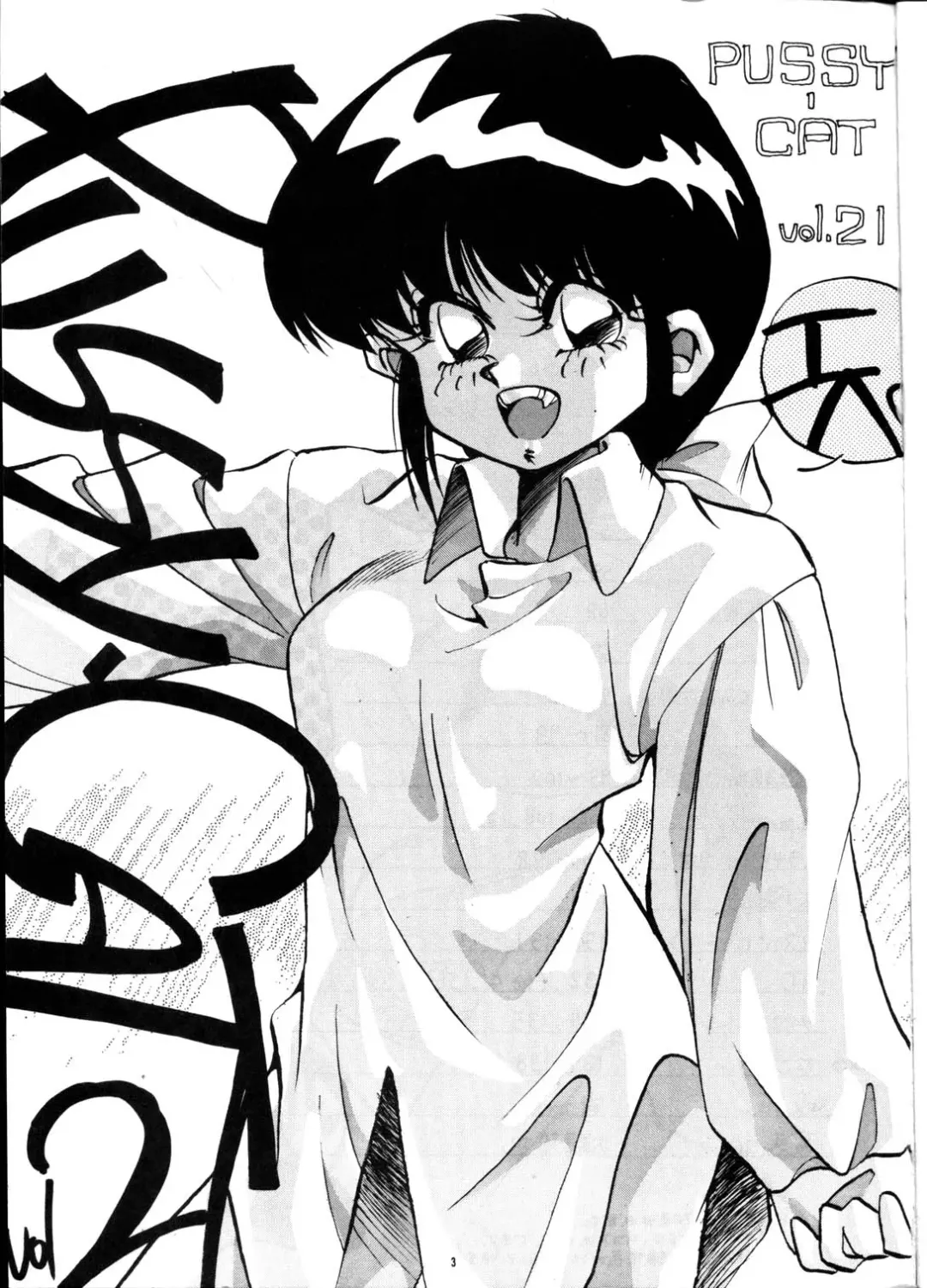 PUSSY-CAT Vol. 21 3x3 no Pai-chan Hon Fhentai - Page 2