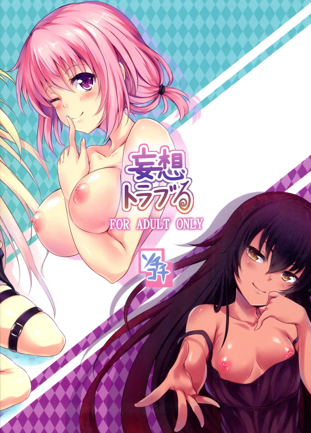 [Soramoti] Mousou Trouble Fhentai - Page 2