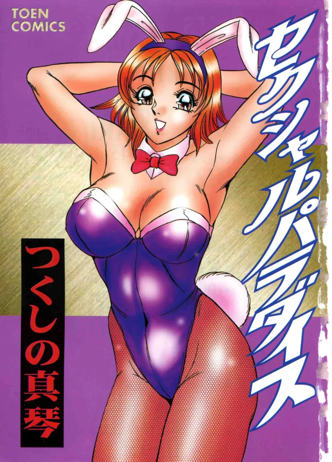 [Tsukushino Makoto] Sexual Paradise Fhentai - Page 3