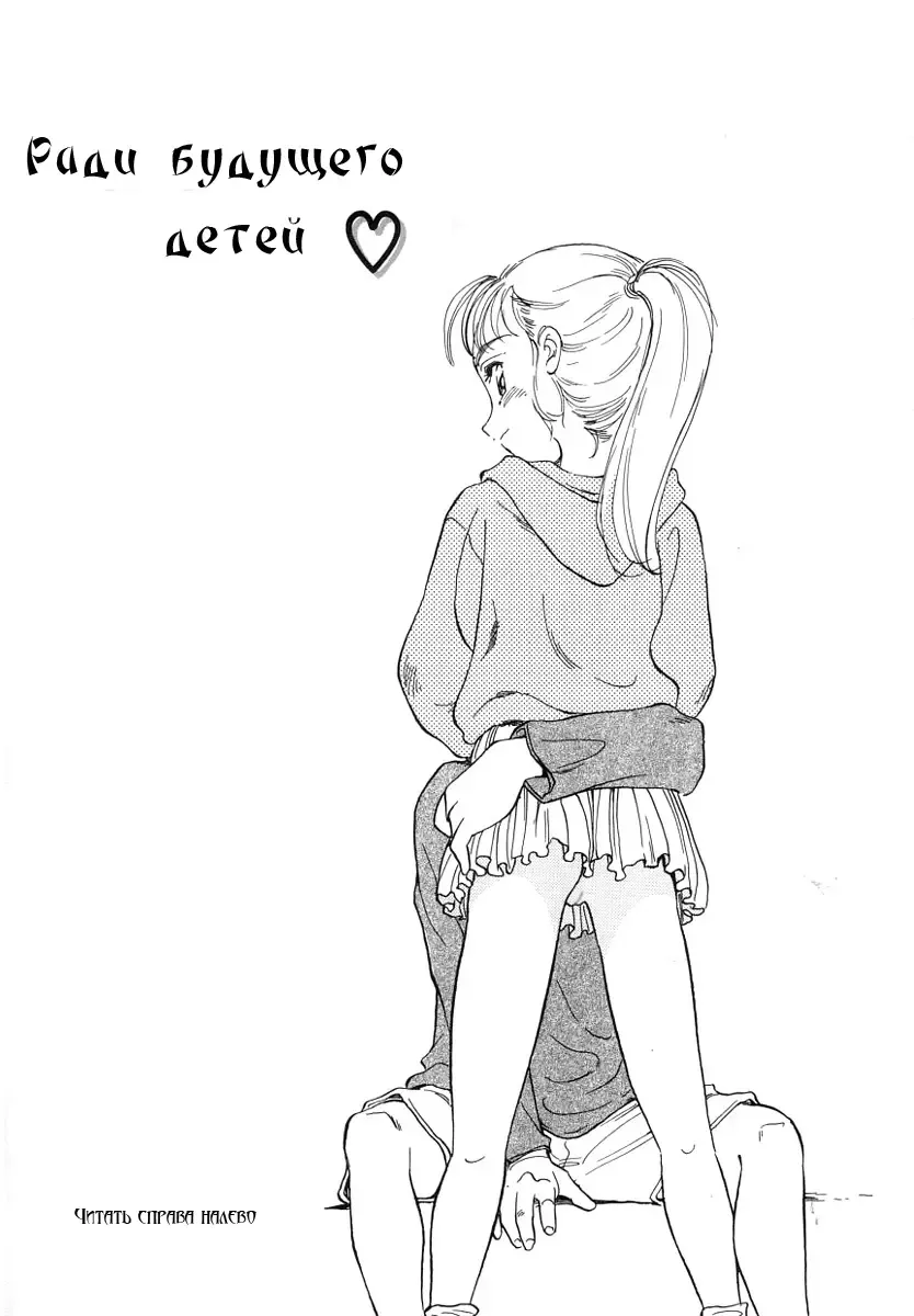 [Suehirogari] Kodomo wa Mirai kara no Ryuugakusei | Ради будущего детей Fhentai - Page 1