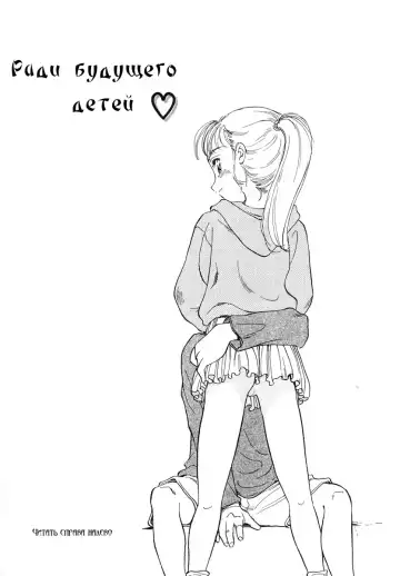 Read [Suehirogari] Kodomo wa Mirai kara no Ryuugakusei | Ради будущего детей - Fhentai