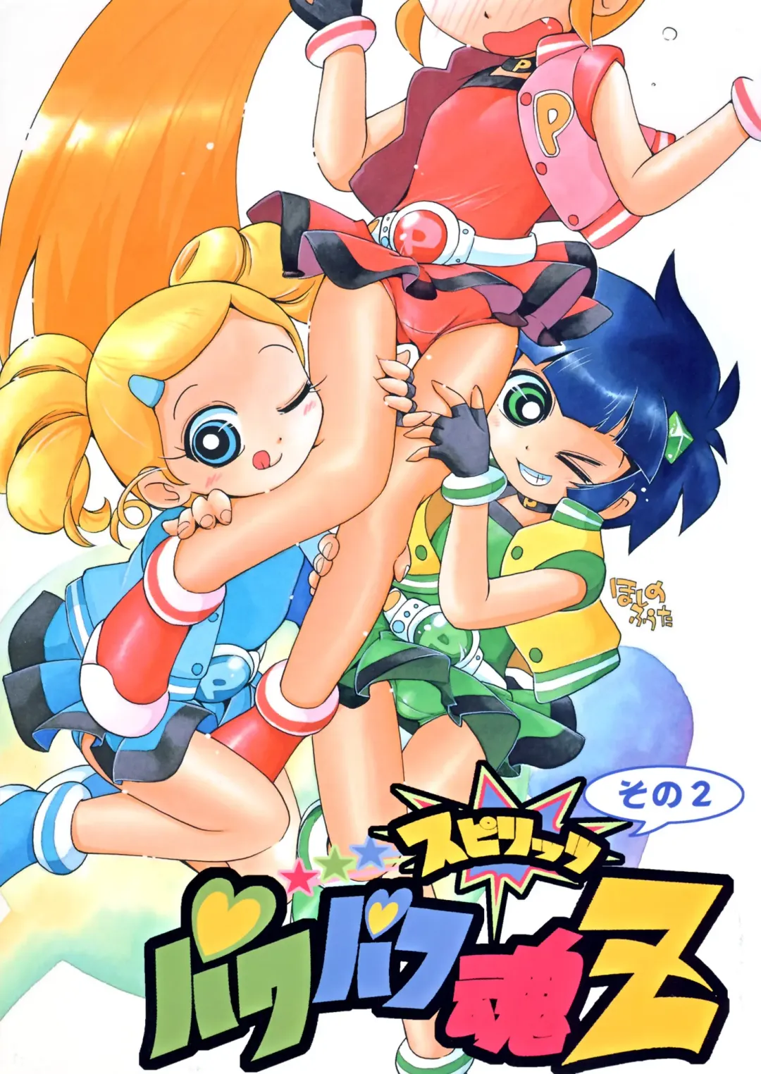 [Aono Rokugou - Hoshino Fuuta - Suzuki Otokichi] Powerpuff Spirits Z Sono 2 Fhentai - Page 1