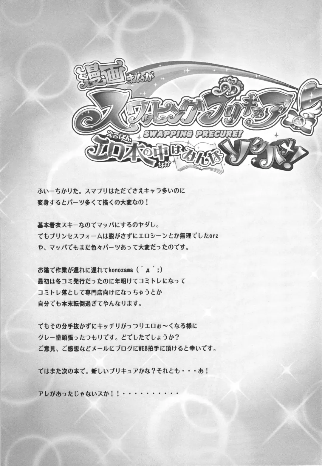 [Hiyo Hiyo] Swapping Precure! Ero Hon no Naka wa Minna Soku Hame! Fhentai - Page 19