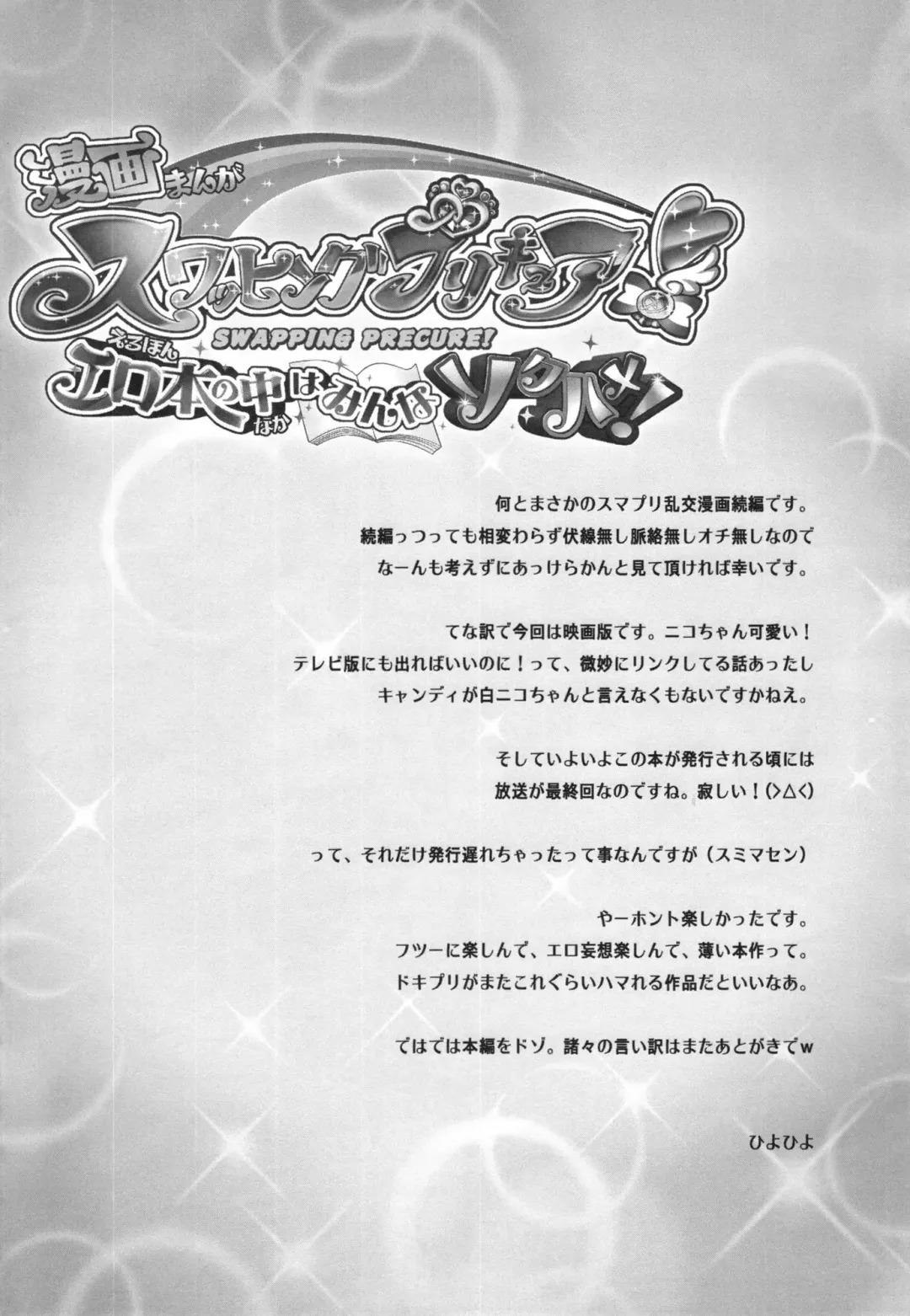 [Hiyo Hiyo] Swapping Precure! Ero Hon no Naka wa Minna Soku Hame! Fhentai - Page 4