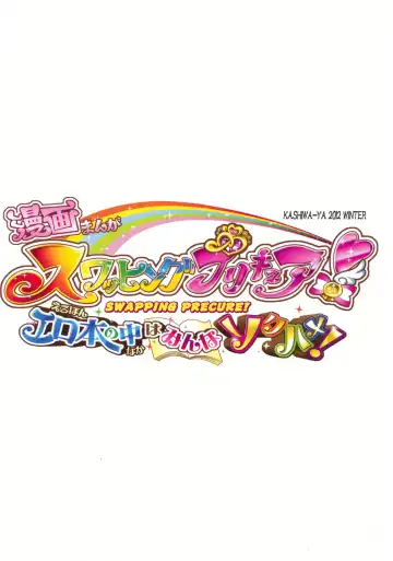 [Hiyo Hiyo] Swapping Precure! Ero Hon no Naka wa Minna Soku Hame! Fhentai - Page 2