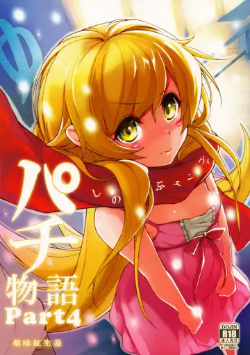 Read [Yakumi Benishouga] Pachimonogatari Part 4: Shinobu Envy - Fhentai