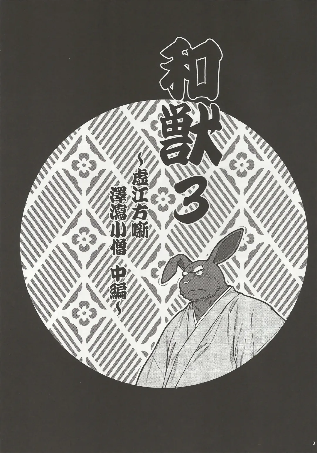 [Jin] Wajuu 3 ~Kyokou-gata Banashi Omodaka Kozou Chuuhen~ Fhentai - Page 2