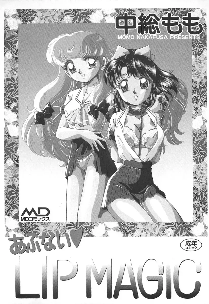 [Nakafusa Momo] Abunai LIP MAGIC Fhentai - Page 3