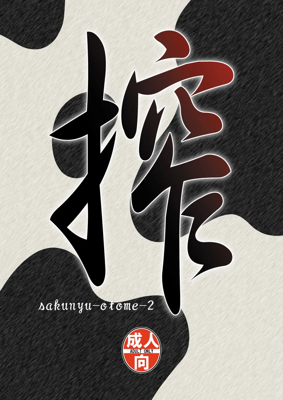 [Kantori] Sakunyuu Otome Niban Shibori Fhentai - Page 25