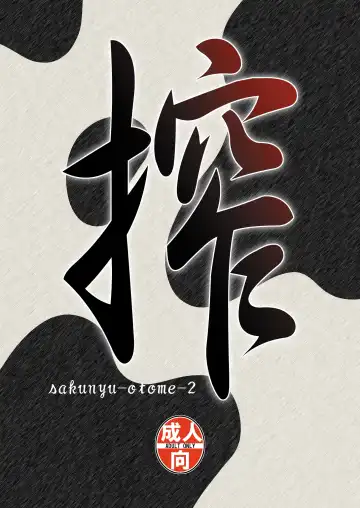 [Kantori] Sakunyuu Otome Niban Shibori Fhentai - Page 25