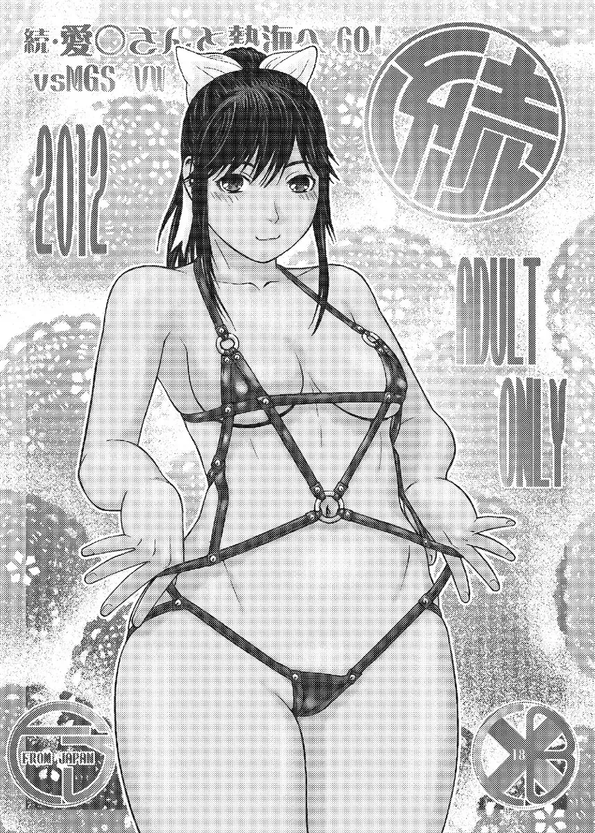 [Aki Kyouma] Zoku Ai-san to Atami e GO!vsMGS VW Fhentai - Page 39