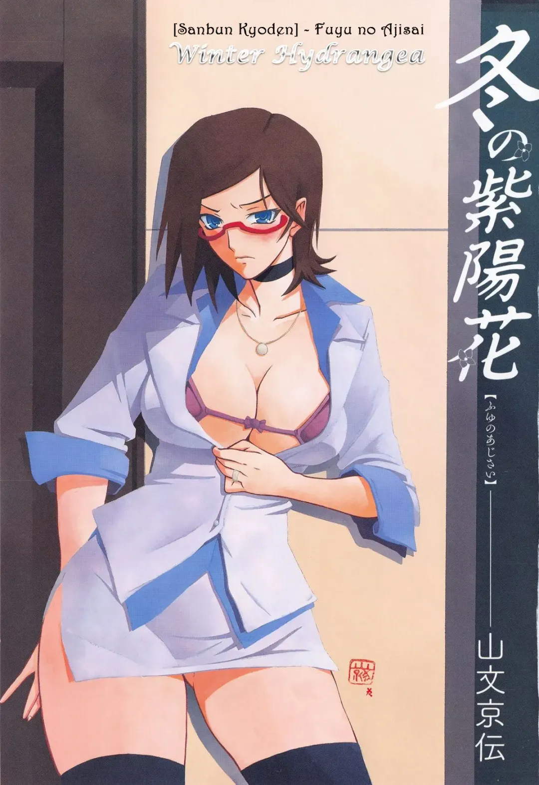 [Sanbun Kyoden] Fuyu no Ajisai epilog... Fhentai - Page 1