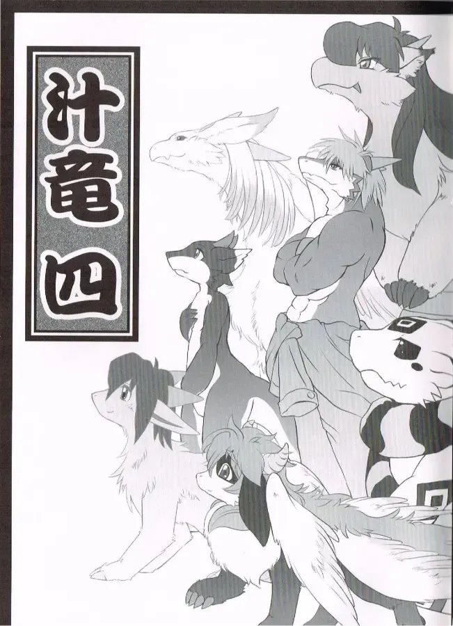 [Inumimi Moeta - Kokuryu - Mikaduki Karasu] SYRU-DRA 4 Fhentai - Page 3