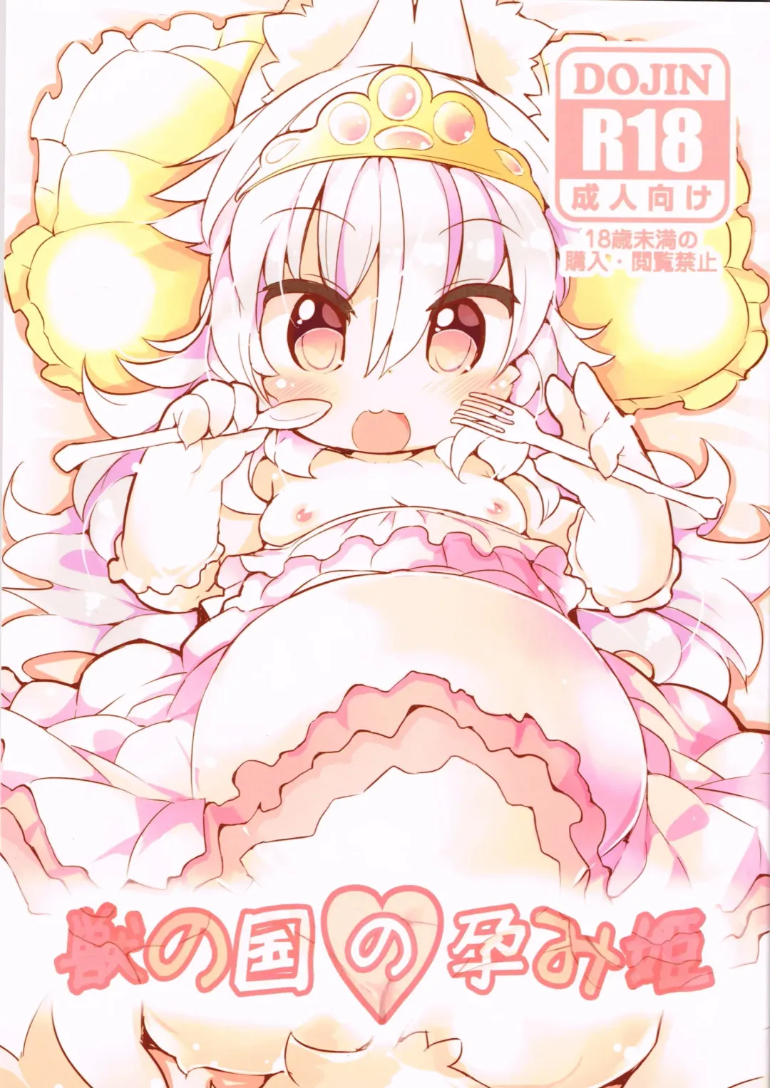 [Ro] Kemono no Kuni no Haramihime Fhentai - Page 1