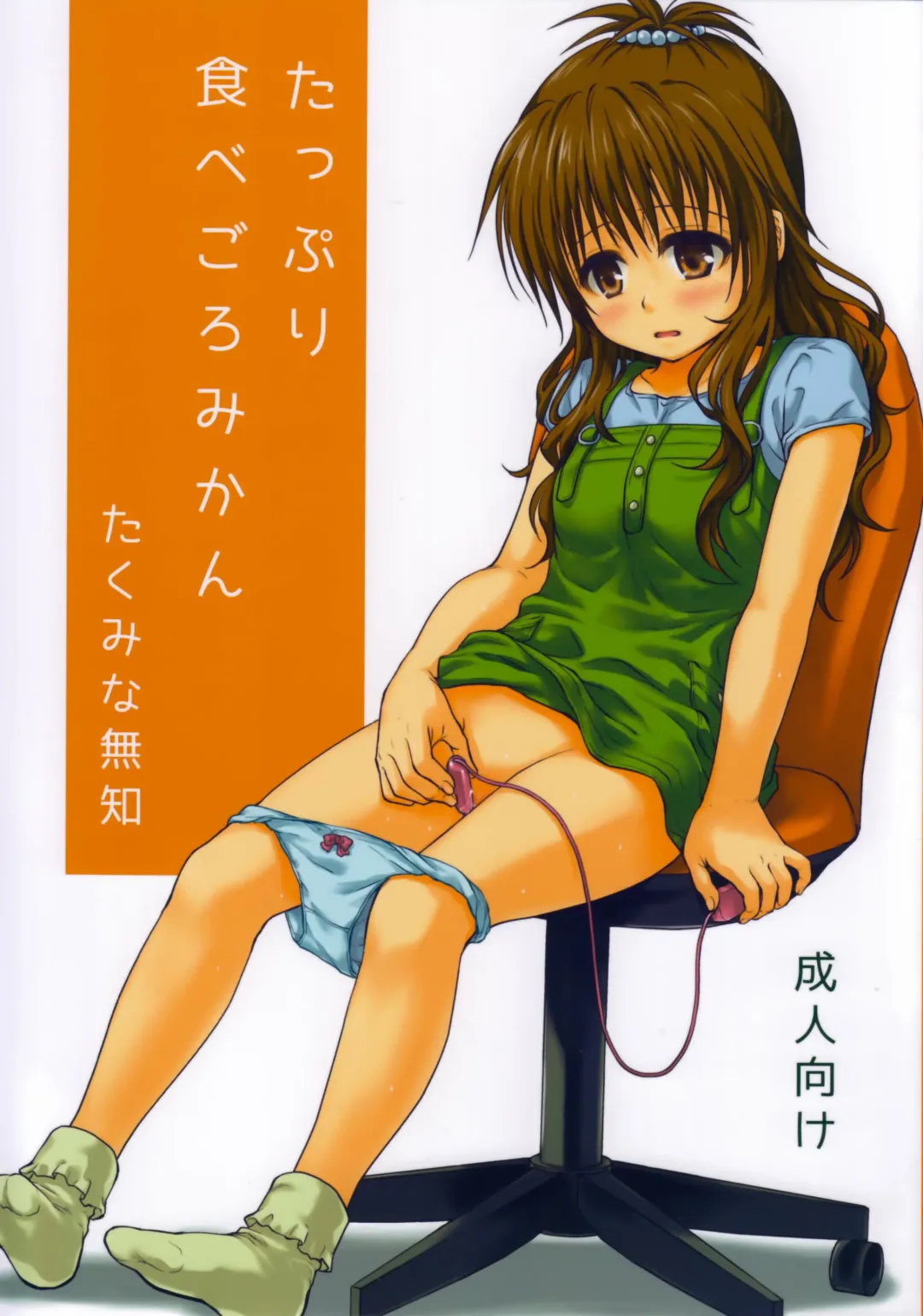 [Takumi Na Muchi] Tappuri Tabegoro Mikan Fhentai - Page 1