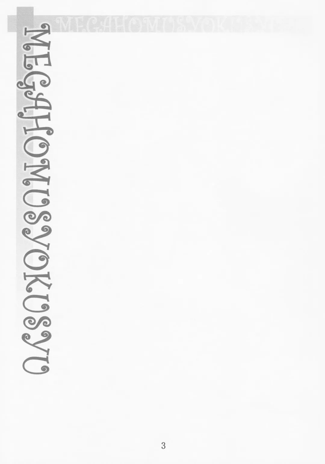 [Fumihiro] MEGAHOMUSYOKUSYU Fhentai - Page 2