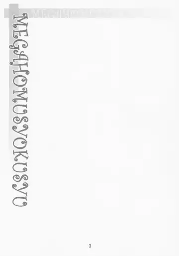 [Fumihiro] MEGAHOMUSYOKUSYU Fhentai - Page 2
