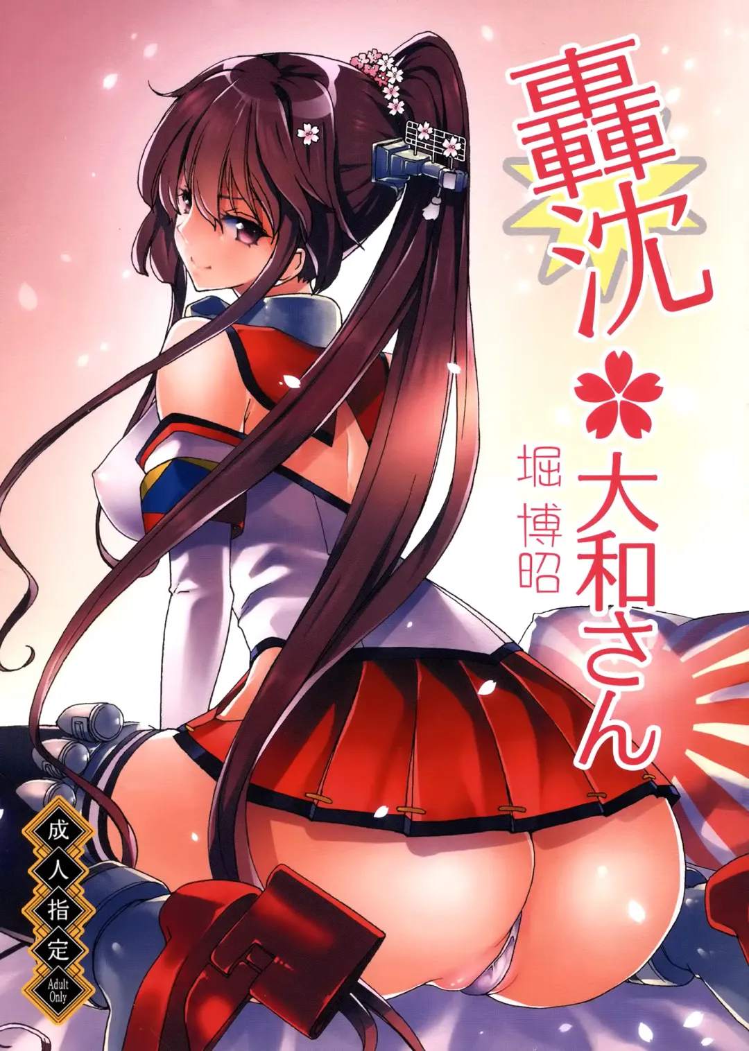 [Hori Hiroaki] Gouchin Yamato-san Fhentai - Page 1