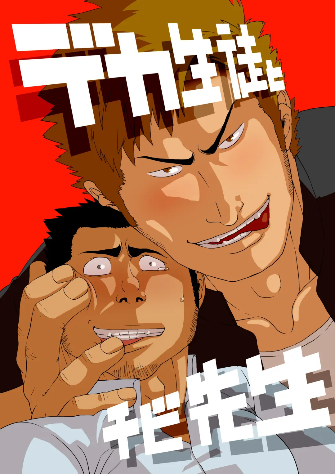 Deka Seito to Chibi Sensei Fhentai - Page 1