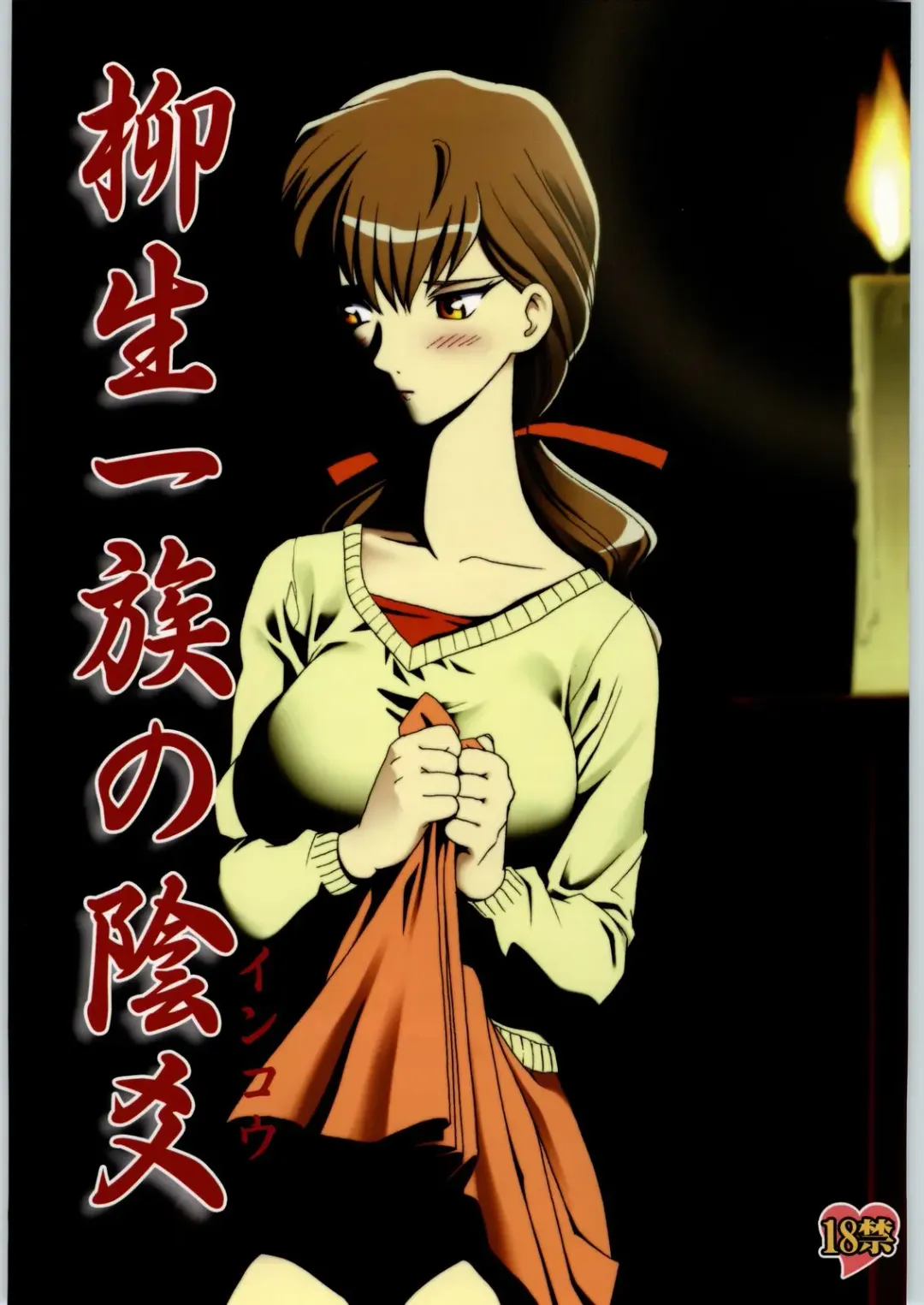 [Tennouji Kitsune] Yagyuu Ichizoku no Inkou Fhentai - Page 1