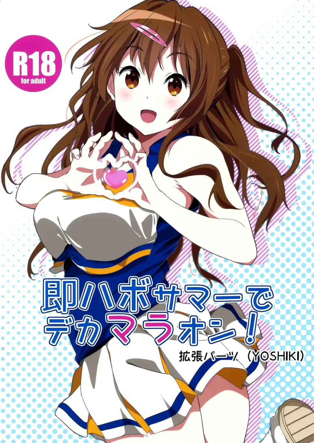 [Yoshiki] Soku Habo Summer de Dekamaraon! Fhentai - Page 1