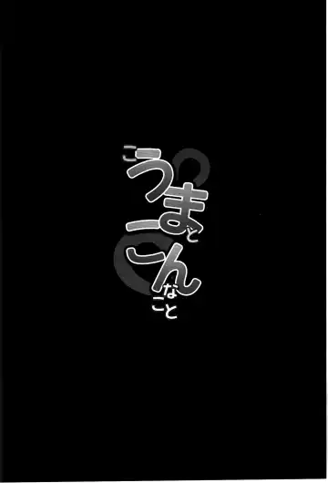 [Shinobe] Kouma to Konnakoto Fhentai - Page 3