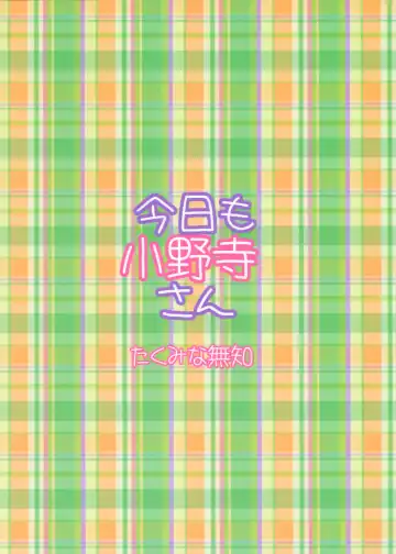 [Takumi Na Muchi] Kyou Mo Onodera-san Fhentai - Page 28