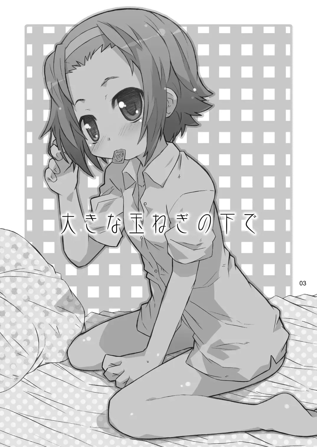 [Shimosan] Ookina Tamanegi no Shita de DATA PACKAGE version Fhentai - Page 3