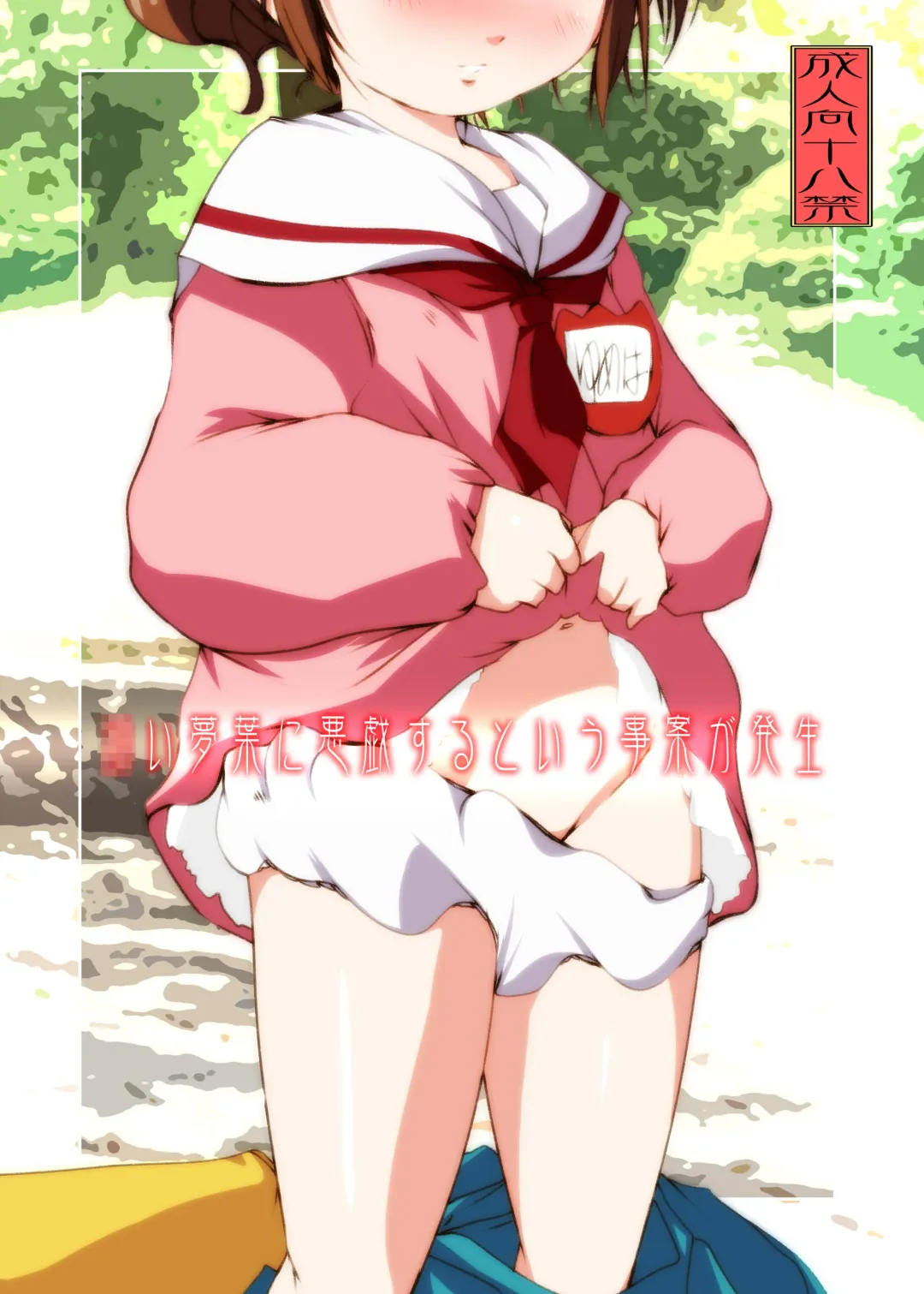 [Shouji Ayumu - Suitekiya Yuumin - Teruki Kuma] Osanai Yumeha ni Itazura suru to iu Jian ga Hassei Fhentai - Page 1