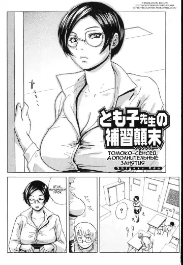 [Edo Shigezu] Tomoko Sensei no Hoshuu Tenmatsu | Томоко-сенсей, дополнительные занятия Fhentai - Page 2