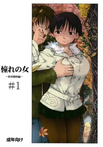 Read [Fujiwara Shunichi] Akogare no Onna -Kurokawa Tomoe Hen- #1 - Fhentai