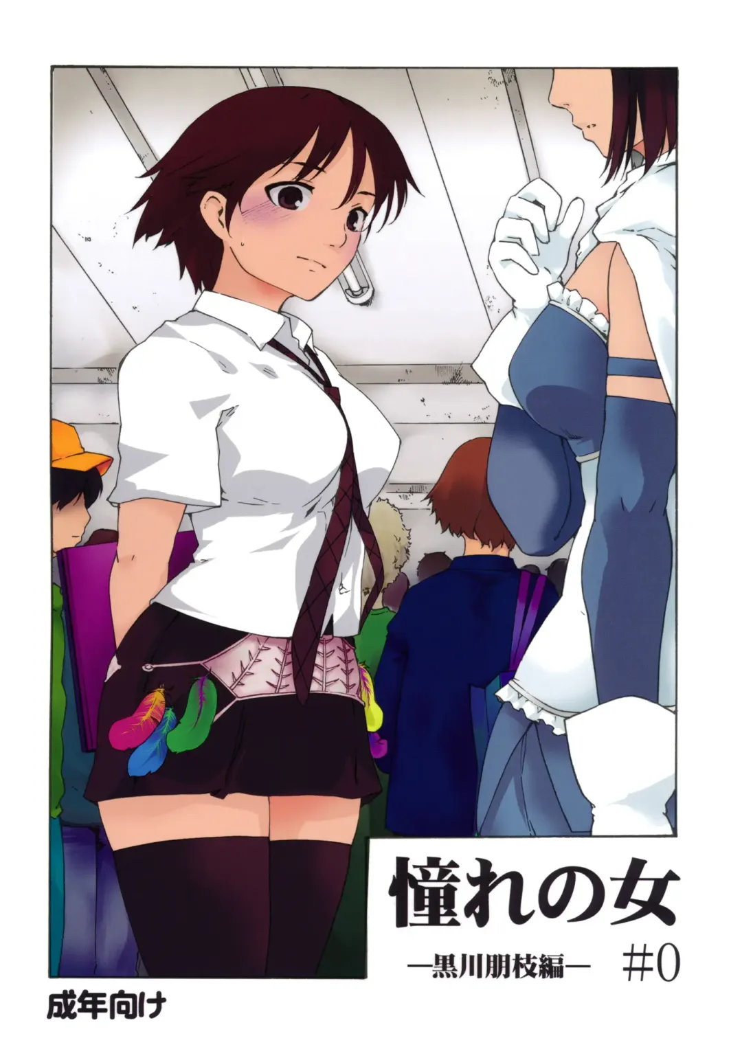 [Fujiwara Shunichi] Akogare no Hito -Kurokawa Tomoe Hen- #0 Fhentai - Page 1