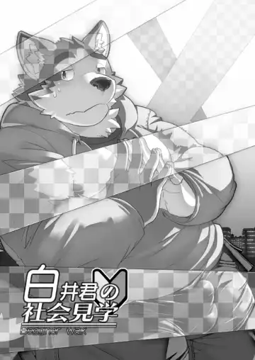 [Syukouakanaru] Shiroi-kun no Shakai Kengaku Fhentai - Page 2