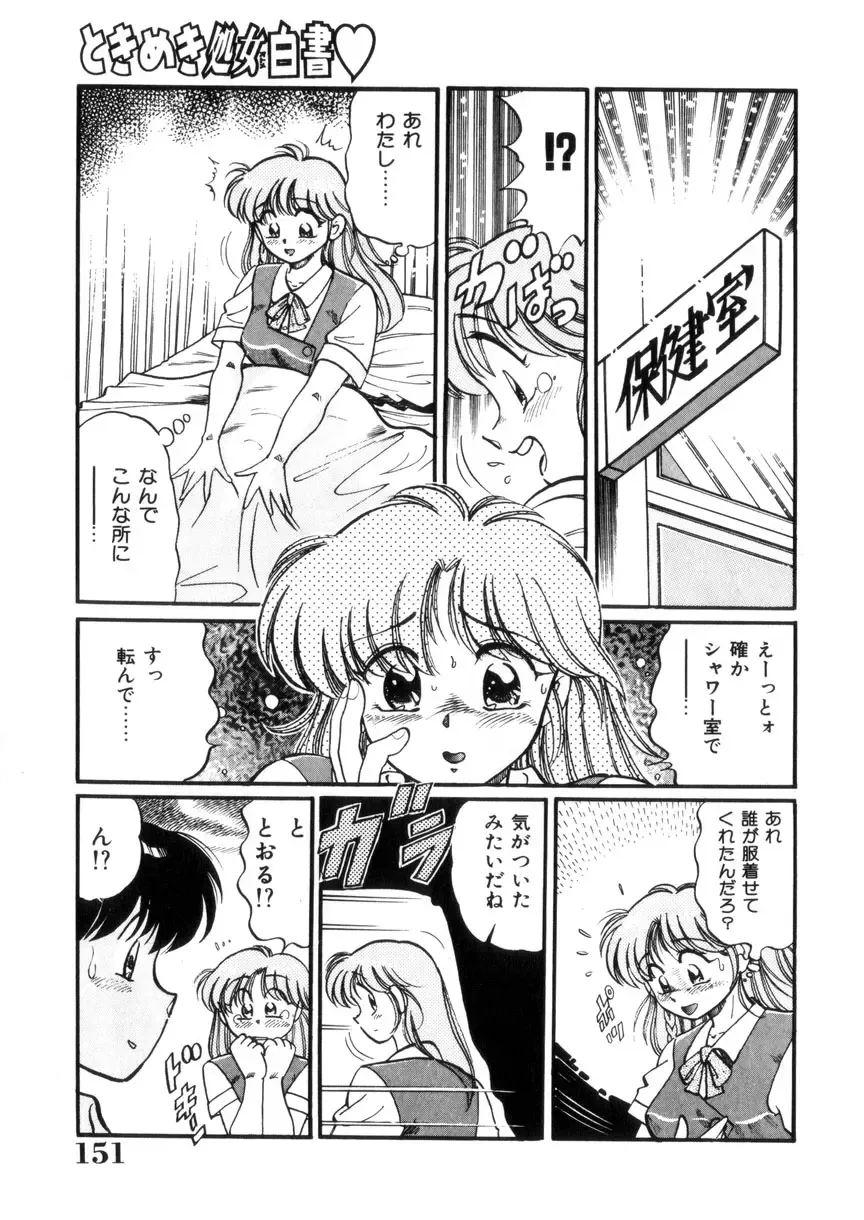 [Wolf Tarou] Tokimeki Otome Hakusho Fhentai - Page 152
