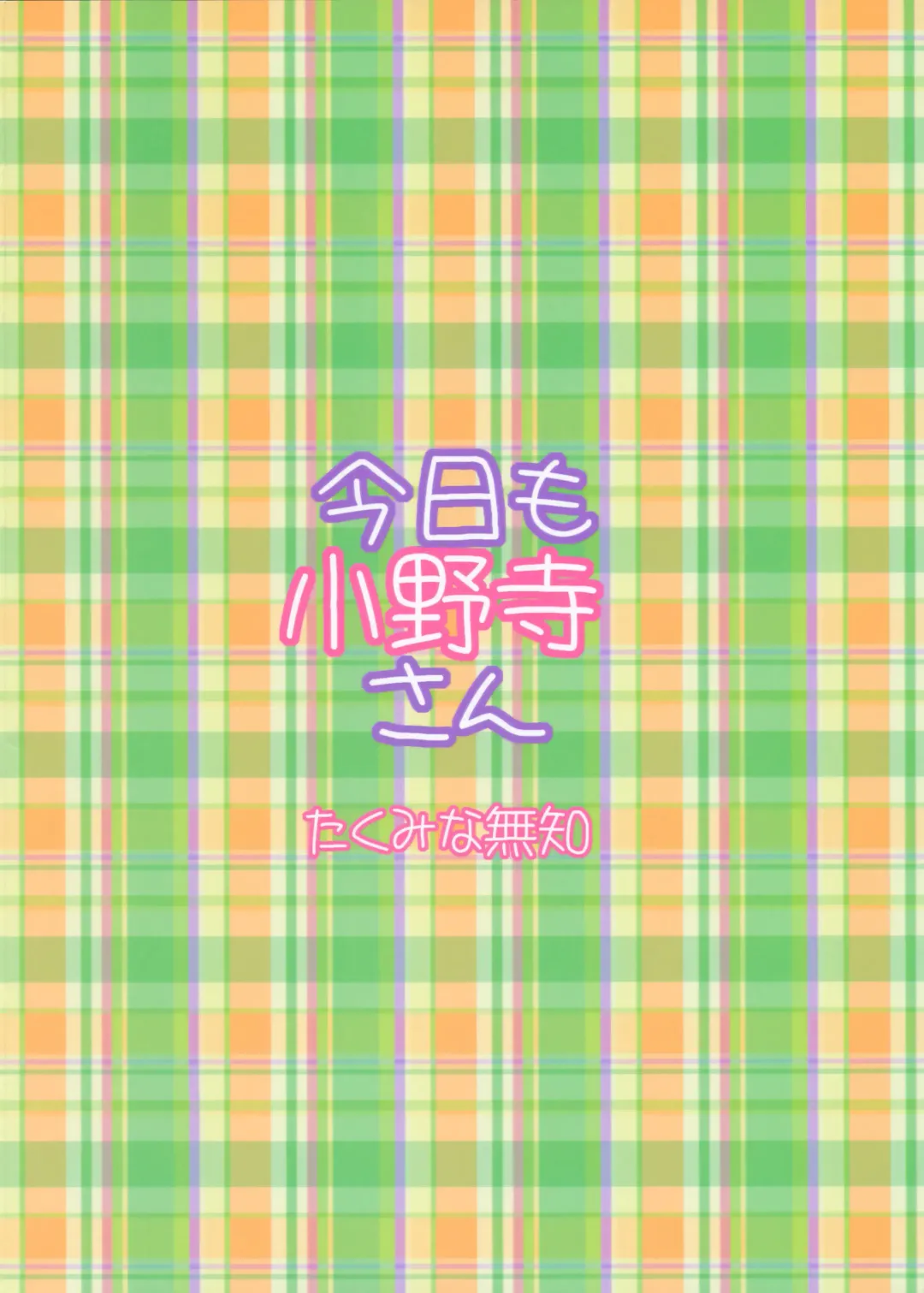 [Takumi Na Muchi] Onodera-san Today Again Fhentai - Page 27