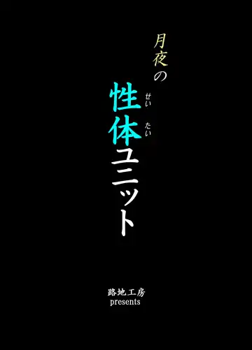 [Roji Tomoharu] Tsukiyo no Seitai Unit Fhentai - Page 2