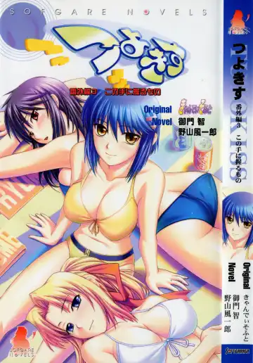 Read [Denki Shougun] Tsuyokiss Bangaihen 3 - Kono Te ni Nigiru Mono - Fhentai