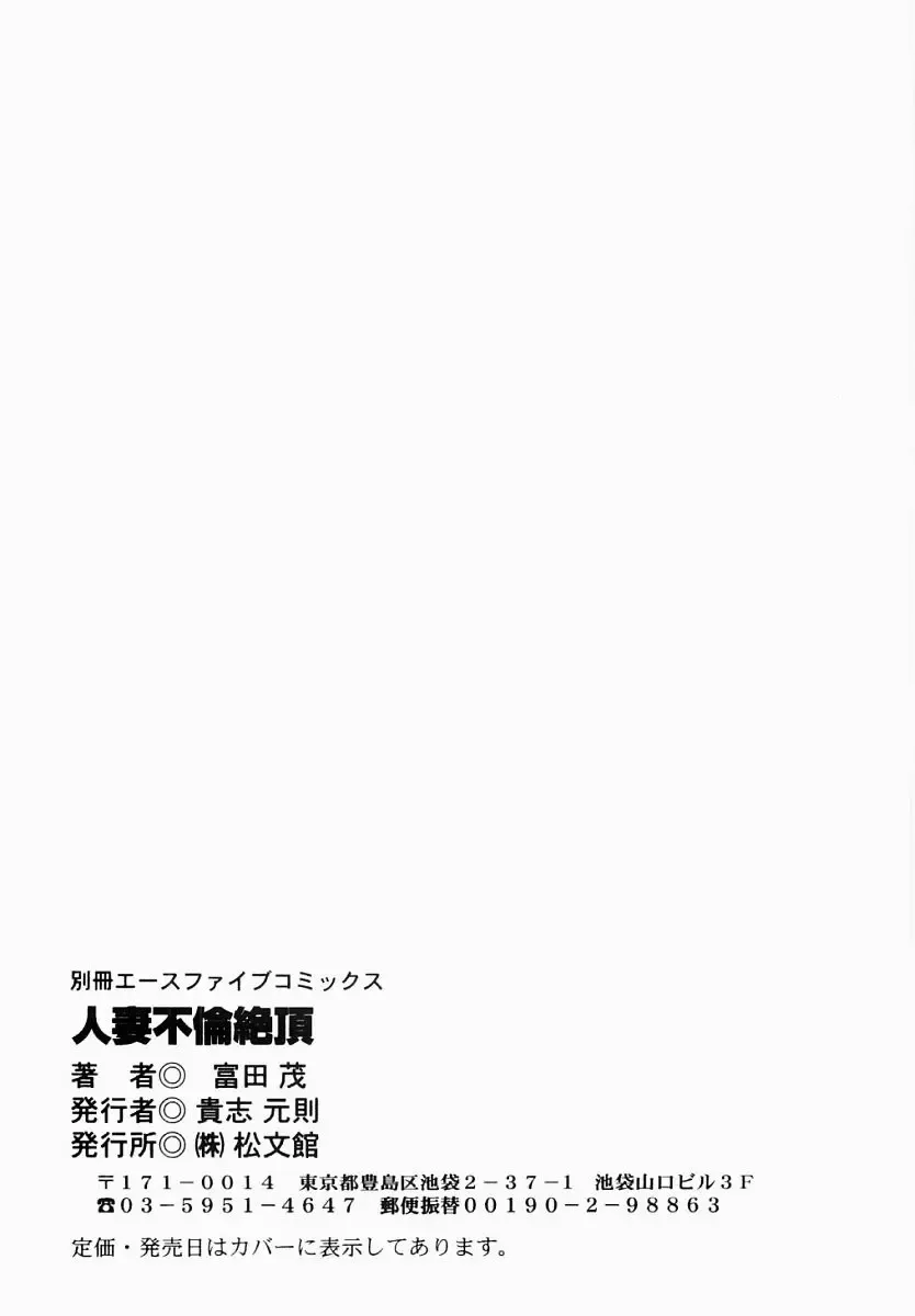 [Tomita Shigeru] Hitozuma Furin Zecchou Fhentai - Page 151