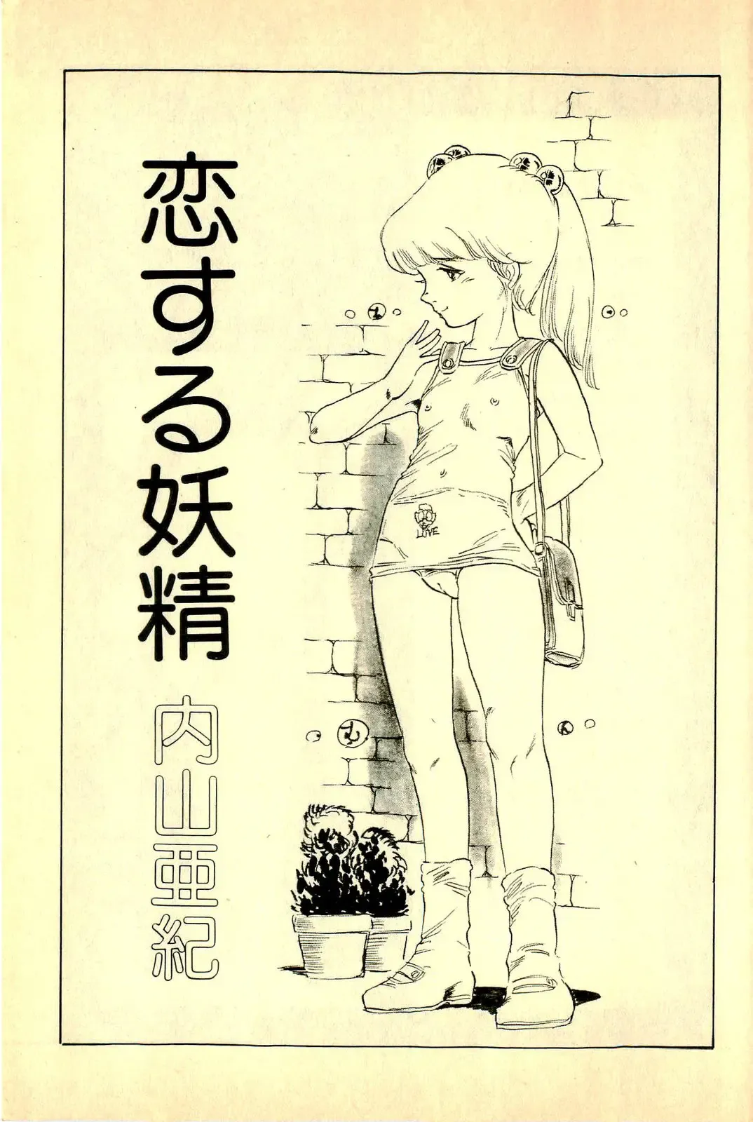 [Uchiyama Aki] Koisuru Yousei Fhentai - Page 5