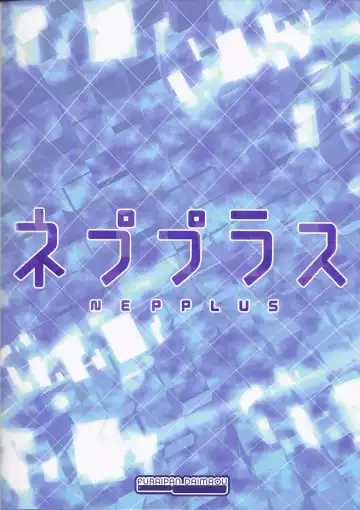 [Chouchin Ankou] NEPPLUS Fhentai - Page 18