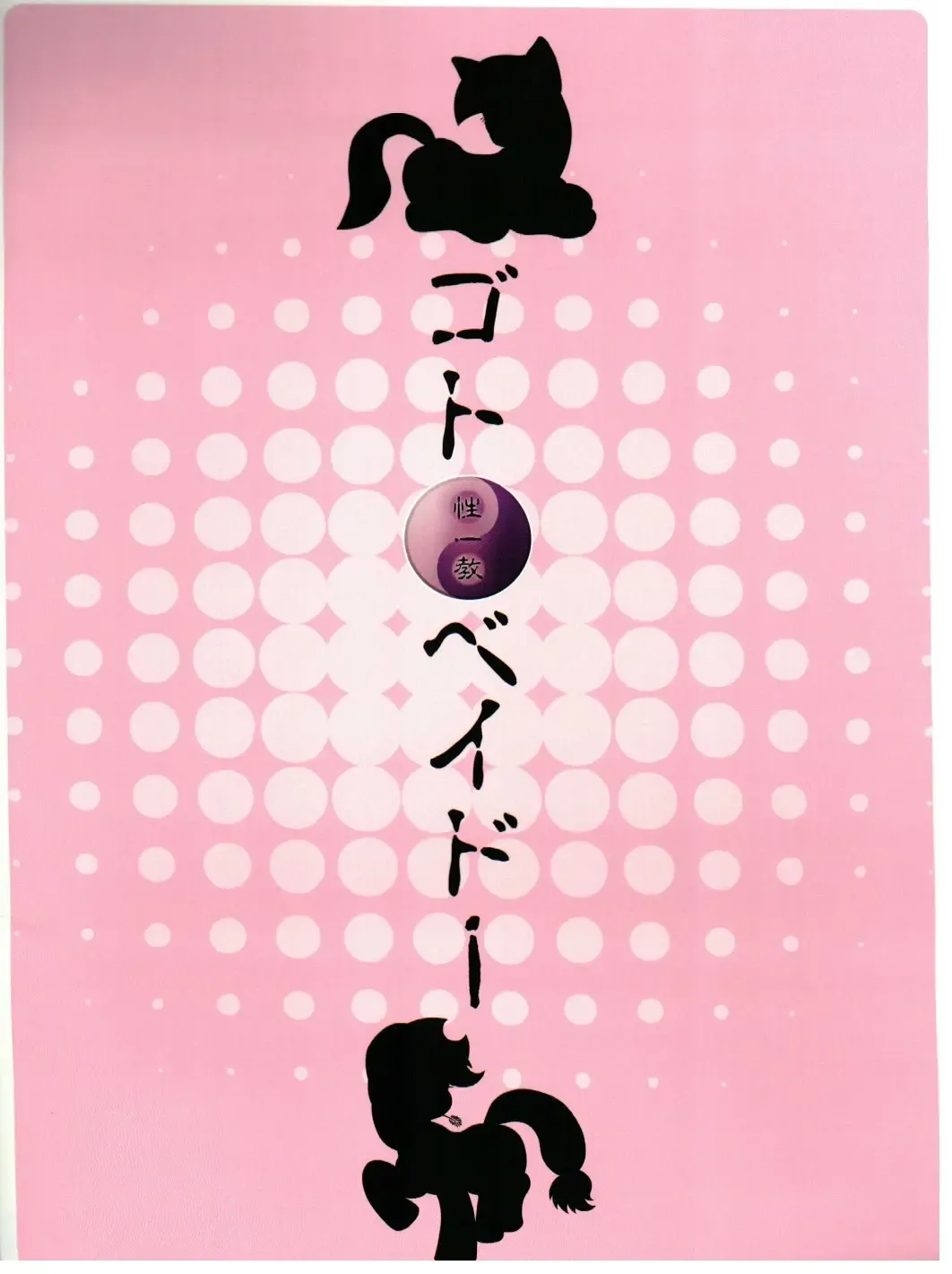 [Goto-beido] if MOSHIMO PONY Fhentai - Page 42