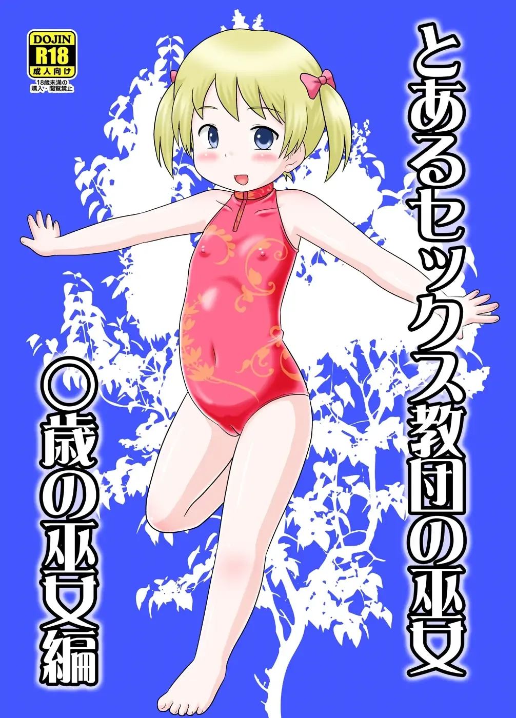 [School Izumi] Toaru Sex Kyoudan no Miko ~ 〇-sai no Miko Hen Fhentai - Page 1