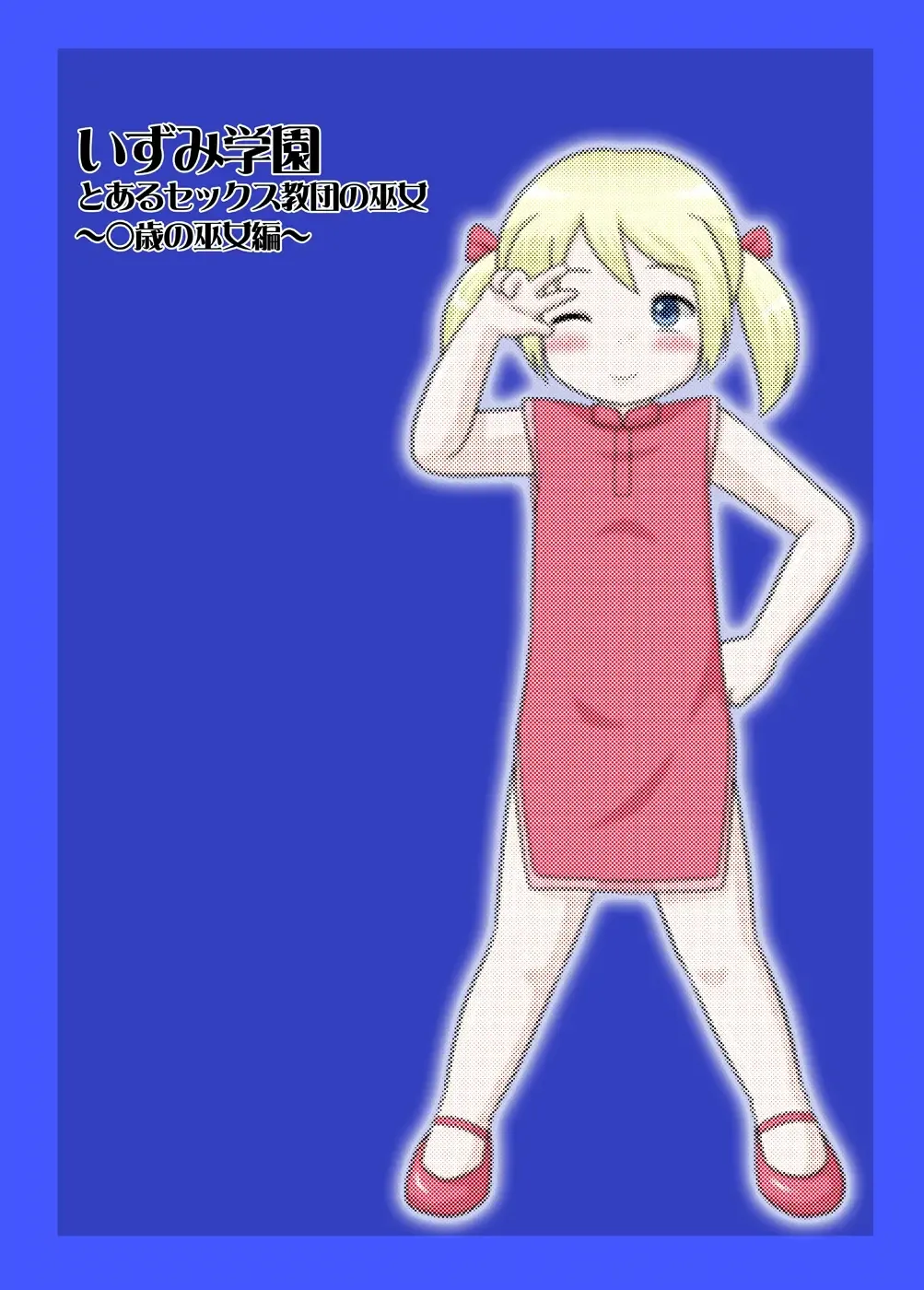 [School Izumi] Toaru Sex Kyoudan no Miko ~ 〇-sai no Miko Hen Fhentai - Page 29