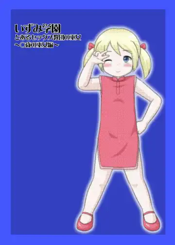 [School Izumi] Toaru Sex Kyoudan no Miko ~ 〇-sai no Miko Hen Fhentai - Page 29